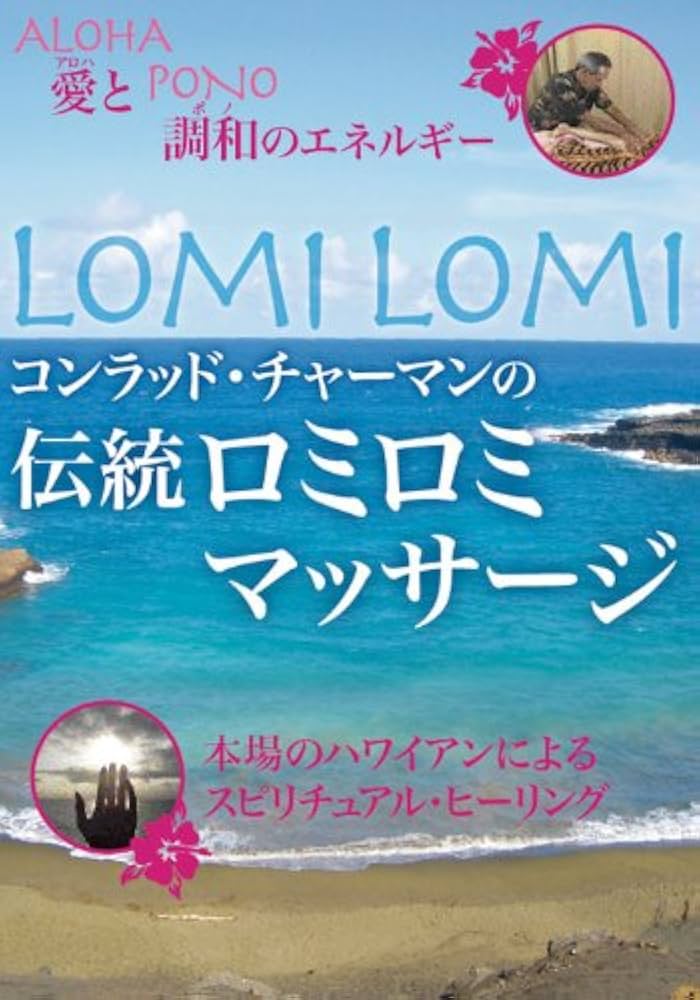 コンラッド・チャーマン伝統i ロミロミマッサージ DVD Amazon.co.jp: 伝統ロミロミマッサージ [DVD] : コンラッド